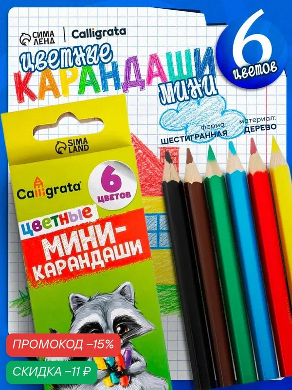 Карандаши Calligrata, 6 цветов, 2B, дерево, трехгранные, в картонной упаковке — Calligrata, скидка по промокоду Яндекс Маркет