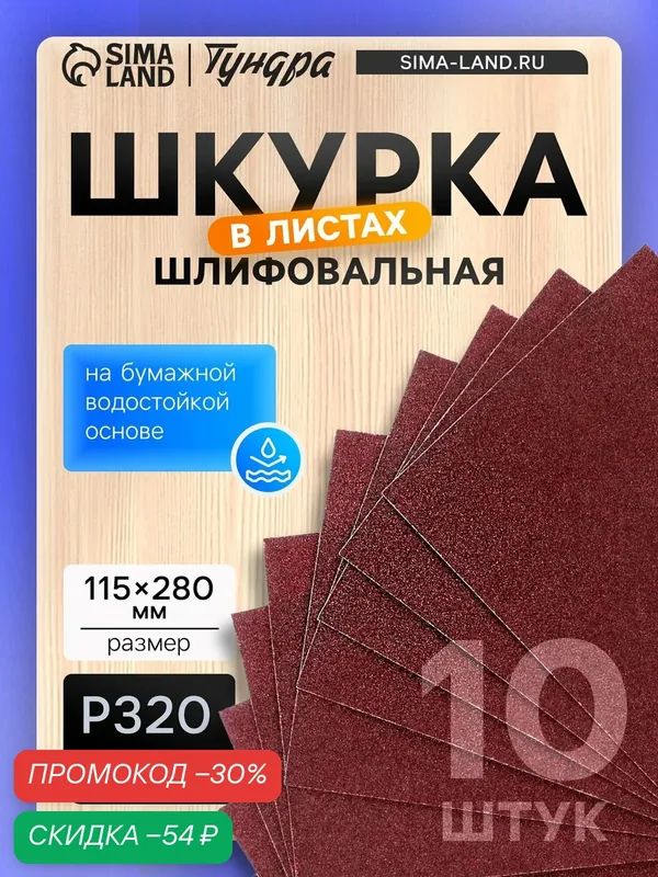 Шкурка шлифовальная в листах тундра, Р320, на бумажной водостойкой основе, 115 х 280, 10 шт. — Тундра, скидка по промокоду Яндекс Маркет