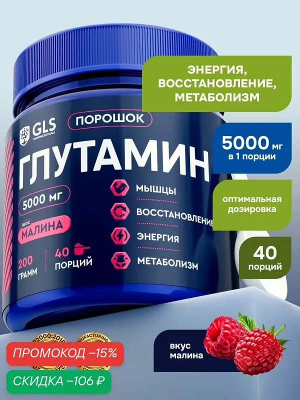 Глютамин GLS со вкусом малина 200 г (40 порций) / для набора мышечной массы, восстановления после тренировок, энергии, метаболизма и увеличения синтеза белка — GLS pharmaceuticals, скидка по промокоду Яндекс Маркет