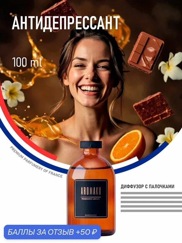 Ароматический диффузор с палочками Антидепрессант 100 мл AROMAKO, ароматизатор для дома и офиса, парфюм для дома — AromaKo, 50 баллов за отзыв Яндекс Маркет