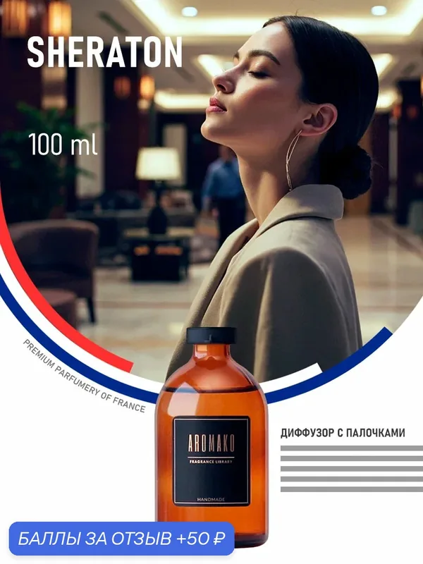 Ароматический диффузор Sheraton 100 мл AROMAKO, отельный аромат, ароматизатор для дома и офиса, парфюм для дома — AromaKo, скидка по промокоду Яндекс Маркет