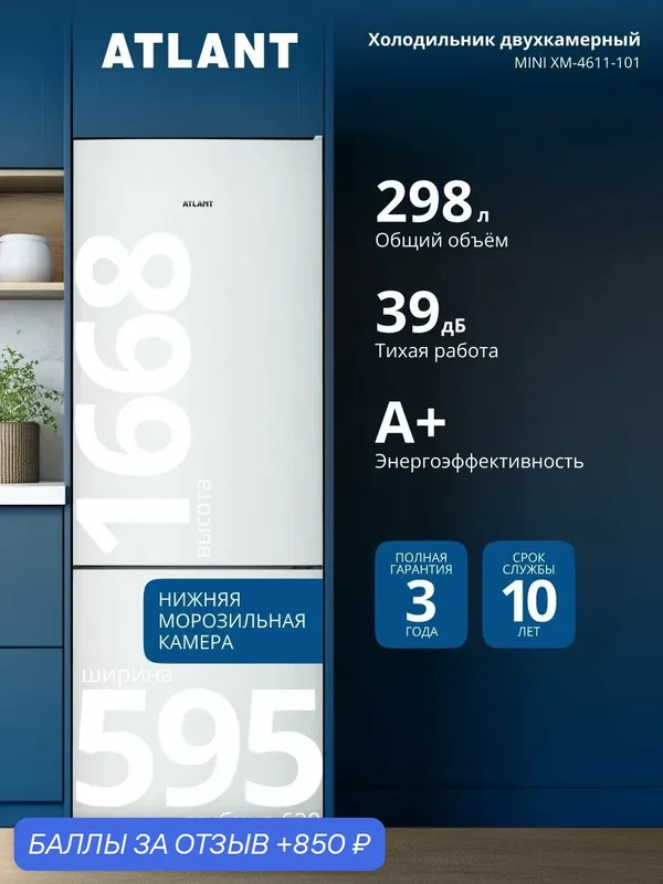 Холодильник ATLANT ХМ-4611-101, двухкамерный, тихий 39 дБА, зона свежести, белый — ATLANT, 850 баллов за отзыв Яндекс Маркет