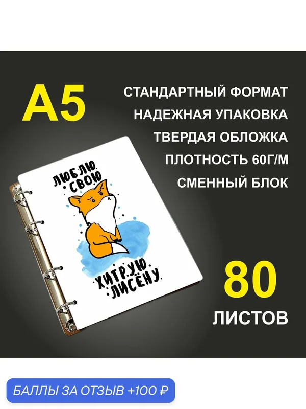 Блокнот A5 деревянный #huskydom Лисы. Парные. Люблю свою хитрую лисенку — #HUSKYDOM, 100 баллов за отзыв Яндекс Маркет