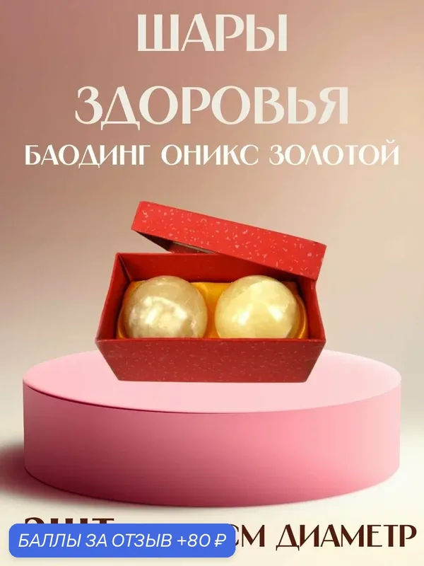 Шары здоровья Баодинг из золотого оникса, 5, 3см, антистрессовые (oxan) — НИМАНТИКА, 80 баллов за отзыв Яндекс Маркет