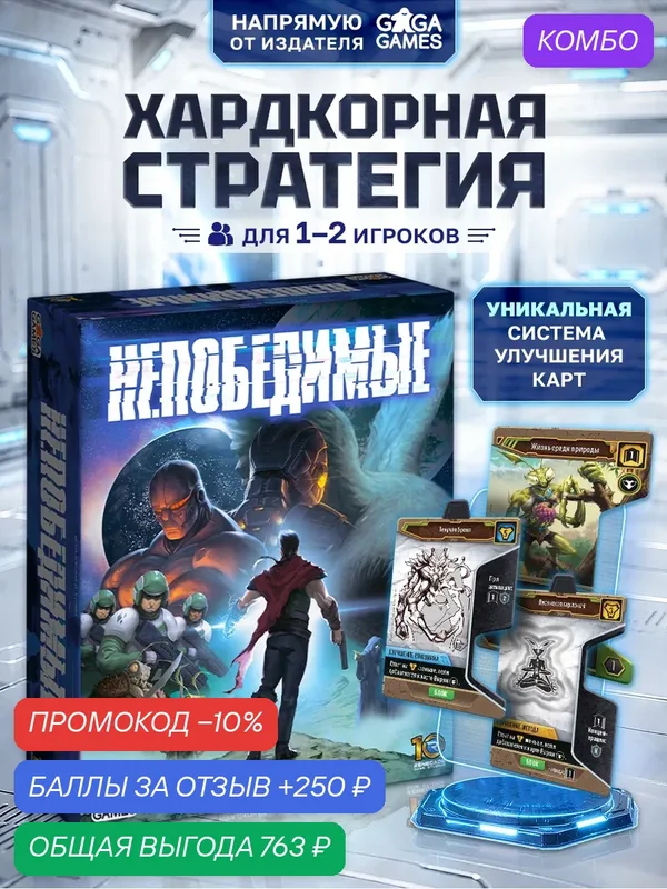 Настольная игра для детей от 12 лет и 1 или 2 игроков Непобедимые — GaGa Games, скидка по промокоду Яндекс Маркет