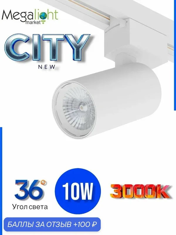 Трековый светодиодный светильник-спот Megalight CITY NEW, 2TRA, 10 Вт, 3000 К, 36°, CRI85, белый — MegaLight, 100 баллов за отзыв Яндекс Маркет