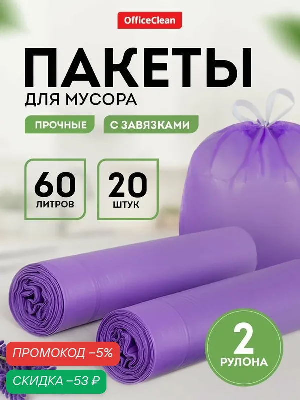 Прочные мешки для мусора 60 л 10 шт 2 рулона — скидка по промокоду Яндекс Маркет
