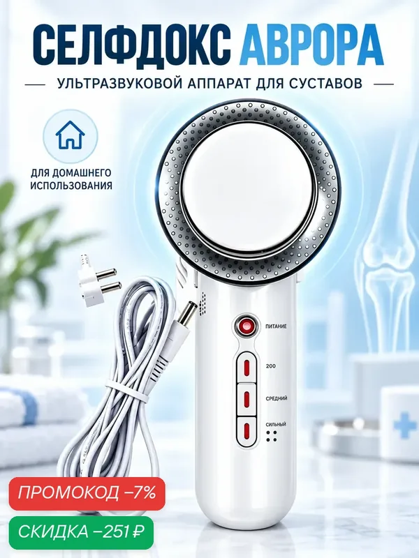 Selfdocs аврора ультразвуковой аппарат — скидка по промокоду Яндекс Маркет