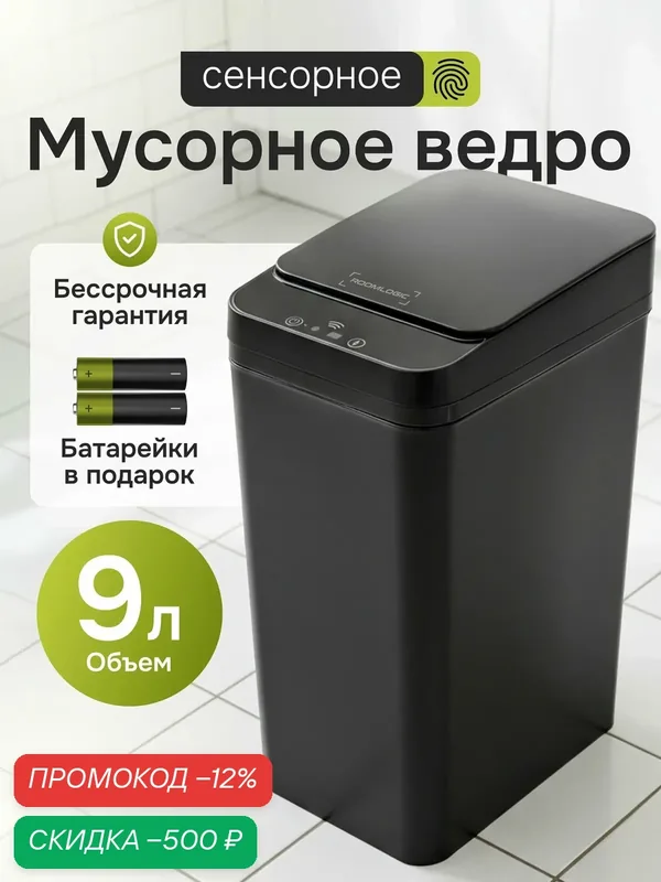 Мусорное ведро сенсорное с крышкой для кухни, туалета, 9л, черный — скидка по промокоду Яндекс Маркет