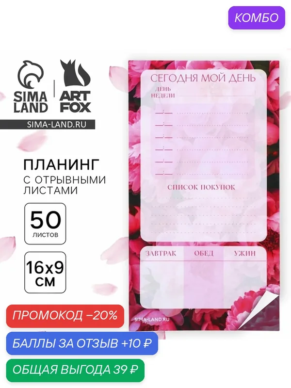 Планер ArtFox "Сегодня мой день", мягкий переплет, розовый, 50 листов — ArtFox, промокод и 10 баллов за отзыв Яндекс Маркет