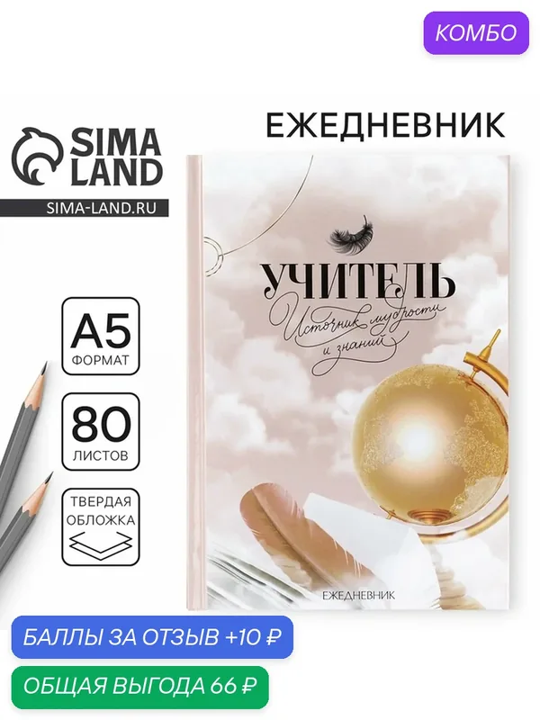 Ежедневник А5, 80 л, твердая обложка «Учителю: Золотой глобус с пером» — ArtFox, промокод и 10 баллов за отзыв Яндекс Маркет