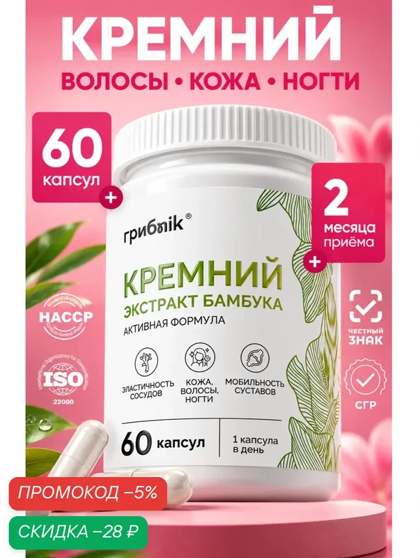 Кремний 50 мг, экстракт бамбука, витамины для волос, кожи и ногтей, 60 капсул, грибnik — грибNik, скидка по промокоду Яндекс Маркет