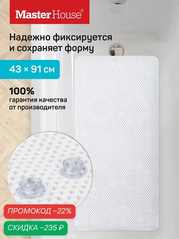 Коврик Master House "Эвия", противоскользящий, ПВХ, 43x91 см, белый — Master House, скидка по промокоду Яндекс Маркет