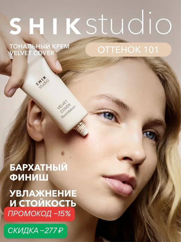 Тональный крем для лица увлажняющий SHIKstudio VELVET COVER FOUNDATION с естественным финишем 101 COTTON светлый оттенок — SHIKstudio, скидка по промокоду Яндекс Маркет
