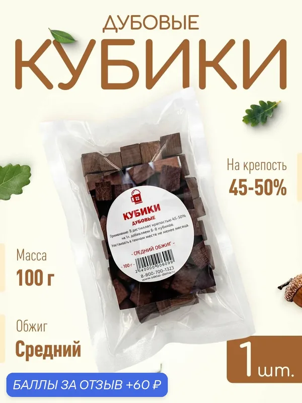 Щепа дубовая для самогона 100 г, 1 шт. / Дубовые кубики, средний обжиг — СДЕЛАЙ-ДОМА.РУ, 60 баллов за отзыв Яндекс Маркет