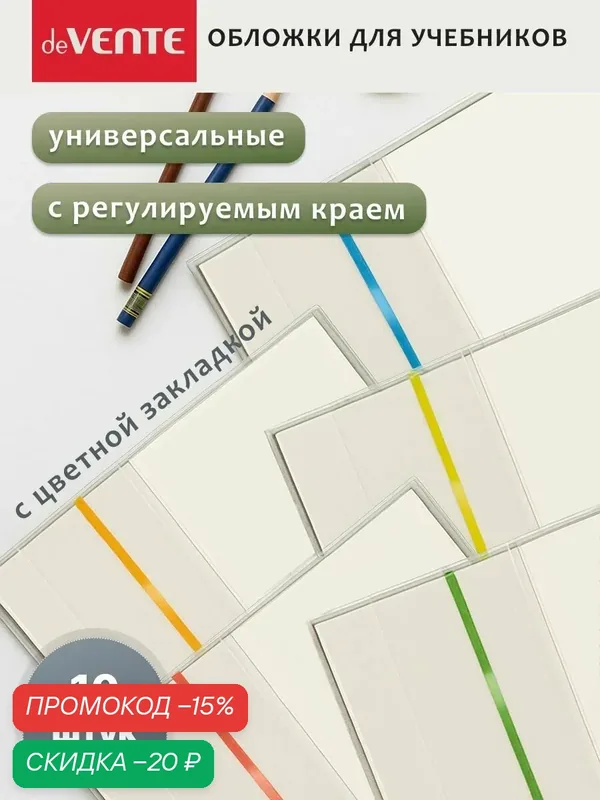 Обложки для учебников универсальные набор 10 шт. — deVente, скидка по промокоду Яндекс Маркет
