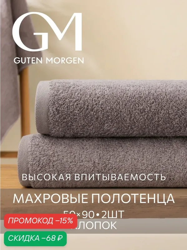 Набор полотенец махровых, Guten Morgen, Черный жемчуг 50х90см (2 шт.), хлопок 100% 400 г/м2 — Guten Morgen, скидка по промокоду Яндекс Маркет