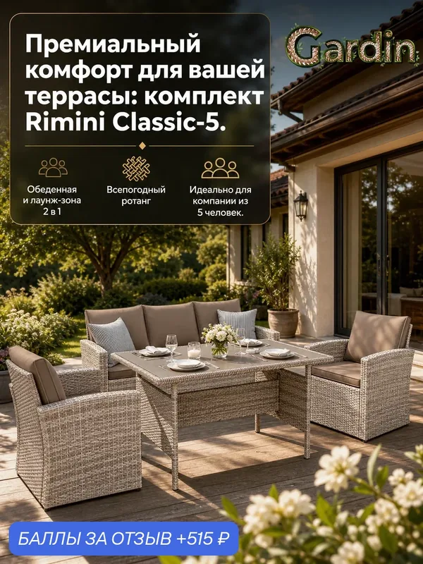 Комплект садовой мебели GARDINI Римини Классик-5 из искусственного ротанга, серый меланж — Gardini, 515 баллов за отзыв Яндекс Маркет