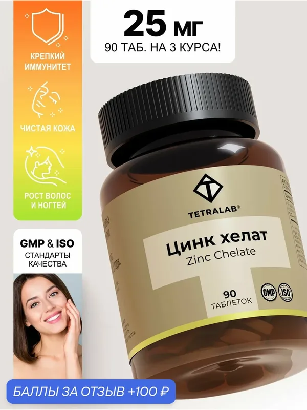 Цинк хелат бисглицинат (Zinc) TETRALAB / БАД для иммунитета взрослым, кожа волосы ногти витамины / 90 таблеток — TETRALAB, 100 баллов за отзыв Яндекс Маркет