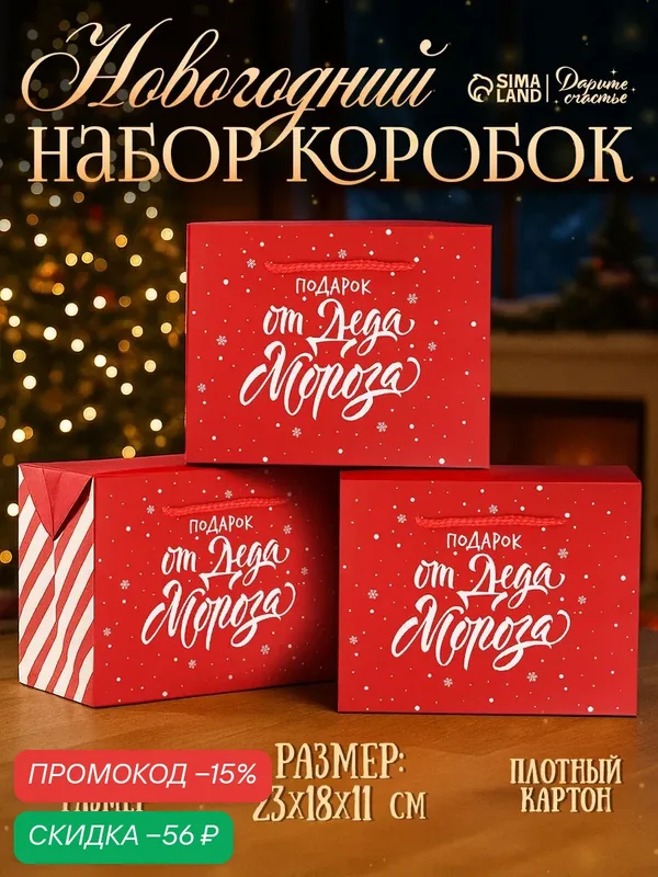 Подарочные пакеты Дарите Счастье "Подарок", 3 шт, 23x18x11 см, бумага, новогодние — Дарите счастье, скидка по промокоду Яндекс Маркет