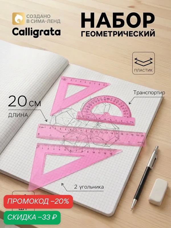 Набор чертежный, прозрачный, на блистере, 4 предмета (линейка 20 см, 2 угольника, транспортир), микс — Calligrata, скидка по промокоду Яндекс Маркет