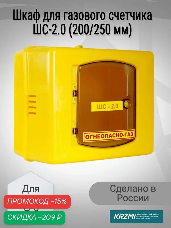 Шкаф для газового счетчика G-6 пластиковый (200/250 мм) с дверцей — KRZMI, скидка по промокоду Яндекс Маркет