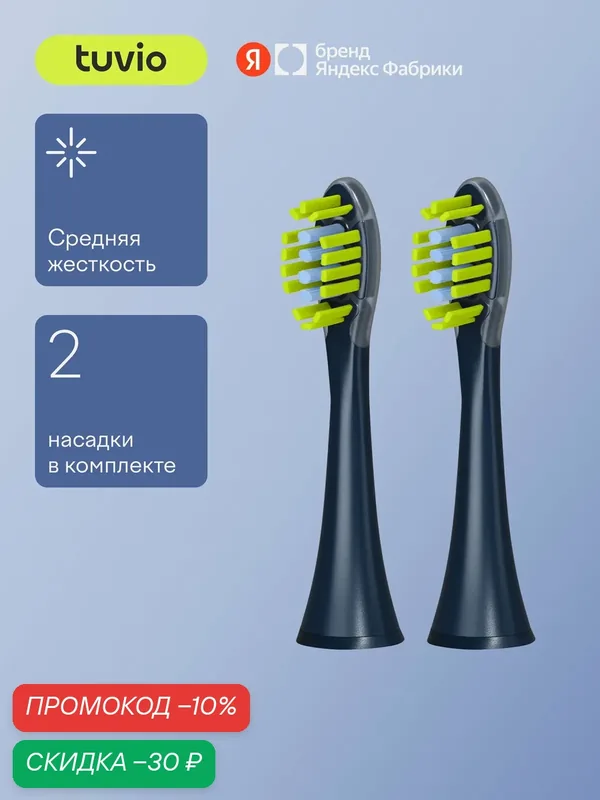 Cменные насадки для электрической зубной щётки (2 шт) Tuvio TBS205 — Tuvio, скидка по промокоду Яндекс Маркет