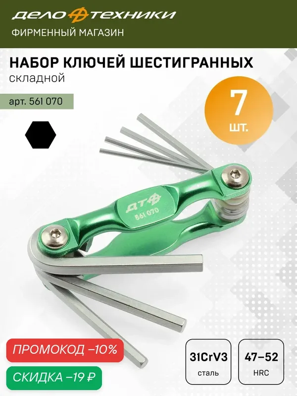 Набор ключей шестигранных, складной, 7 шт, Дело Техники, 561070 — Дело Техники, скидка по промокоду Яндекс Маркет
