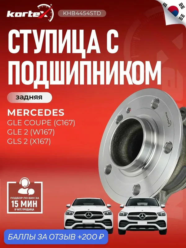 Ступица с подшипником KORTEX A2473560200, задняя, универсальная, для Mercedes-Benz — KORTEX, скидка по промокоду Яндекс Маркет