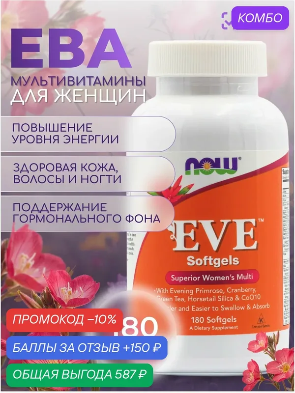 NOW Eve Woman's Multi, женские мультивитамины, 180 капсул — NOW, промокод и 150 баллов за отзыв Яндекс Маркет