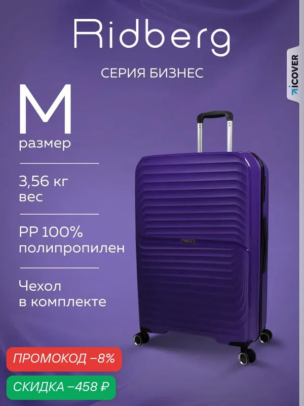 Чемодан — RIDBERG, скидка по промокоду Яндекс Маркет