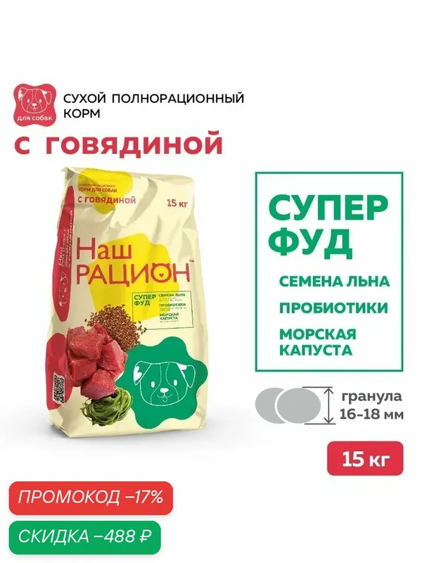 Сухой полнорационный корм для взрослых собак, Говядина ТМ Наш Рацион (15 кг) — Наш Рацион, скидка по промокоду Яндекс Маркет