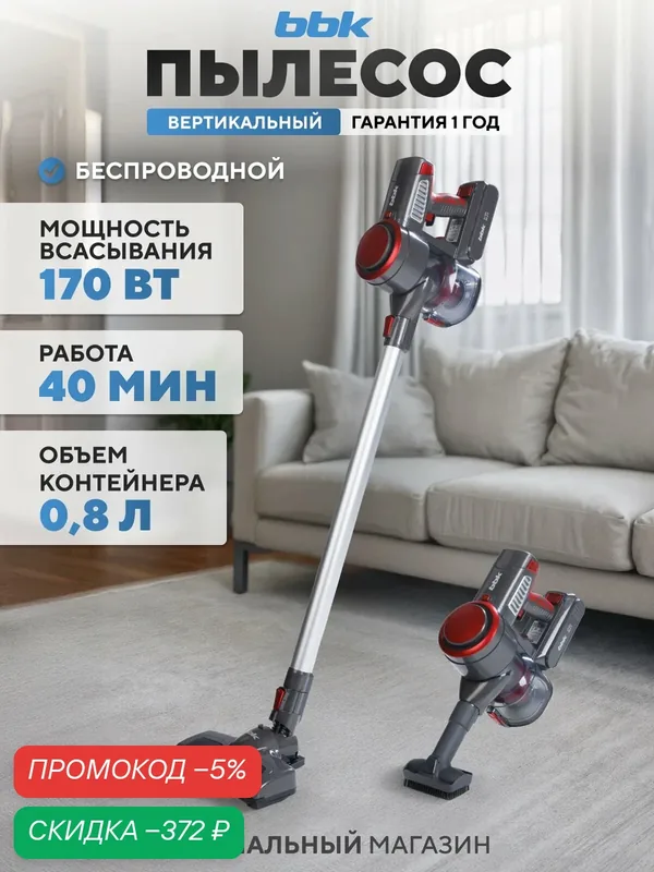 Вертикальный беспроводной пылесос "2 в 1" BBK BV3004 для сухой уборки, нера фильтр, 3 насадки в комплекте, серый/красный — BBK, скидка по промокоду Яндекс Маркет