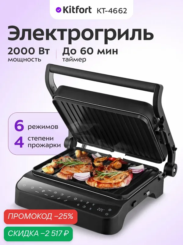 Электрогриль Kitfort КТ-4662 — Kitfort, скидка по промокоду Яндекс Маркет