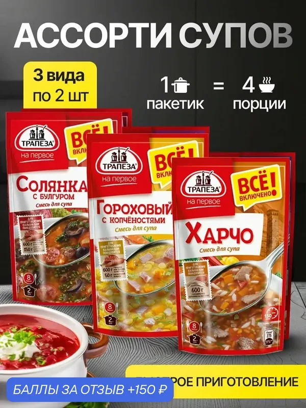 Ассорти супов, 3 вида по 2 штуки, солянка, гороховый, харчо, 6 упаковок — 150 баллов за отзыв Яндекс Маркет