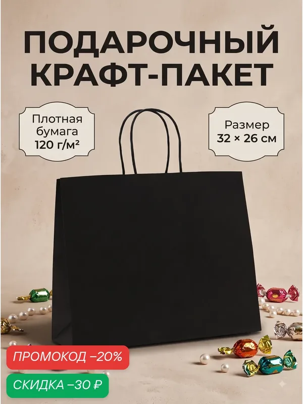 Пакет подарочный крафт бумажный, черный с кручеными ручками, 32×11×26 см, плотность 120 г/м2 — Upak Land, скидка по промокоду Яндекс Маркет