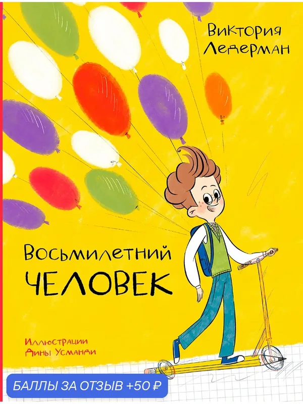 Восьмилетний человек — Пять четвертей, 50 баллов за отзыв Яндекс Маркет