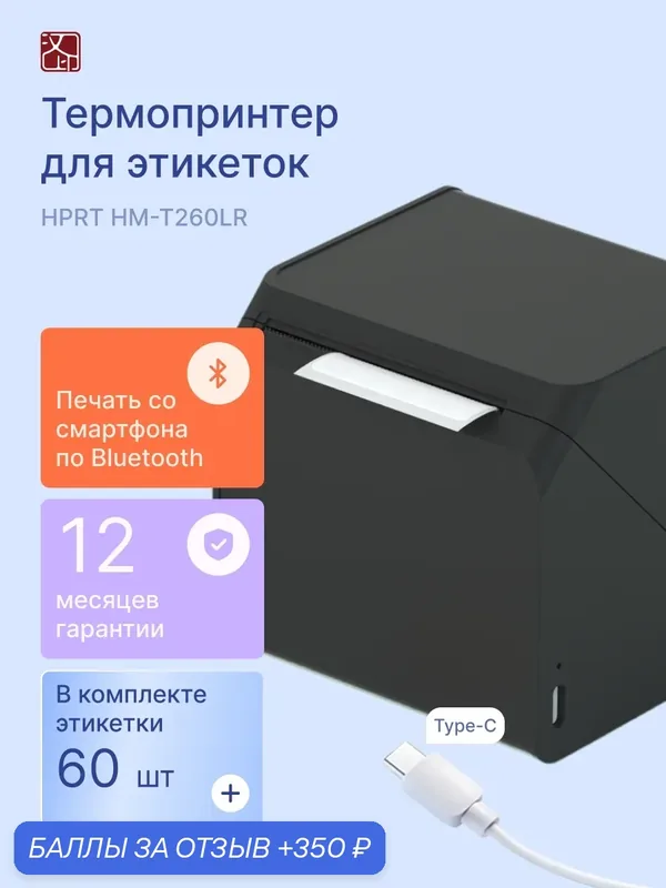 Термопринтер для этикеток HPRT HM-T260LR, bluetooth, портативный, черный — HPRT, 350 баллов за отзыв Яндекс Маркет