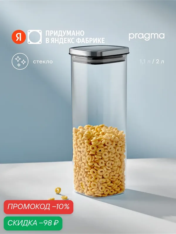 Квадратная стеклянная банка для хранения Pragma Reglak, 2 л — Pragma, скидка по промокоду Яндекс Маркет