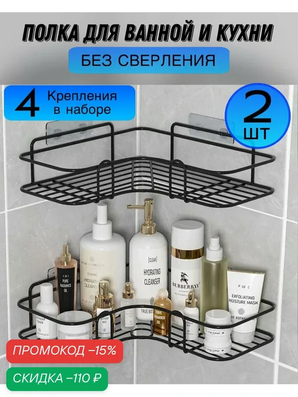 Полка для ванной, кухни без сверления. Угловая полка, черная 2 шт — скидка по промокоду Яндекс Маркет