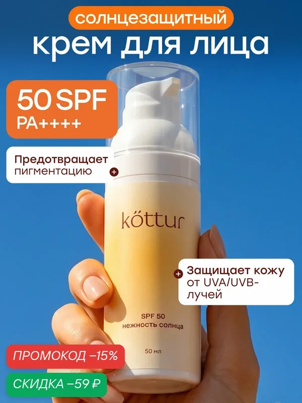 Kottur Солнцезащитный крем спф для лица увлажняющий SPF 50, 50 мл — kottur, скидка по промокоду Яндекс Маркет