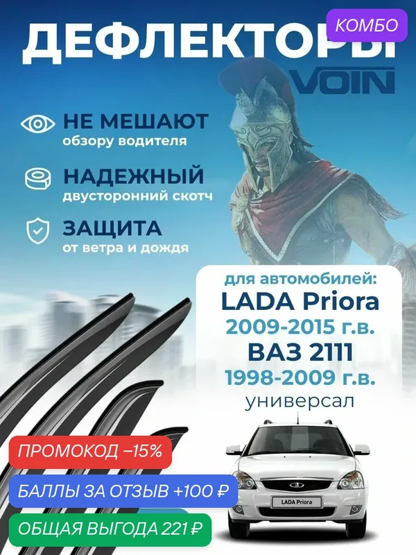 Дефлекторы окон Voin на автомобиль ВАЗ 2111 1998-2009, Lada Priora 2009-2015/универсал/накладные 4 шт — Voin, скидка по промокоду Яндекс Маркет