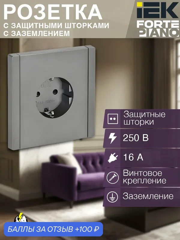 Розетка 1-местная с заземлением с защитными шторками винтовое крепление 16А FP515 сталь FORTE&PIANO IEK — IEK, 100 баллов за отзыв Яндекс Маркет