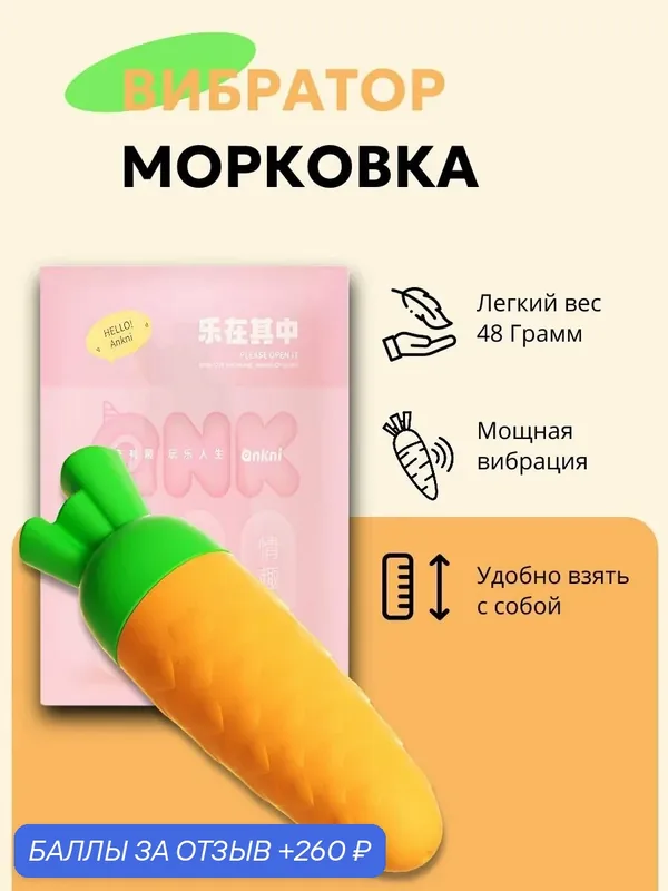 Вибратор женский, маленький, секс игрушка, в виде морковки — 260 баллов за отзыв Яндекс Маркет