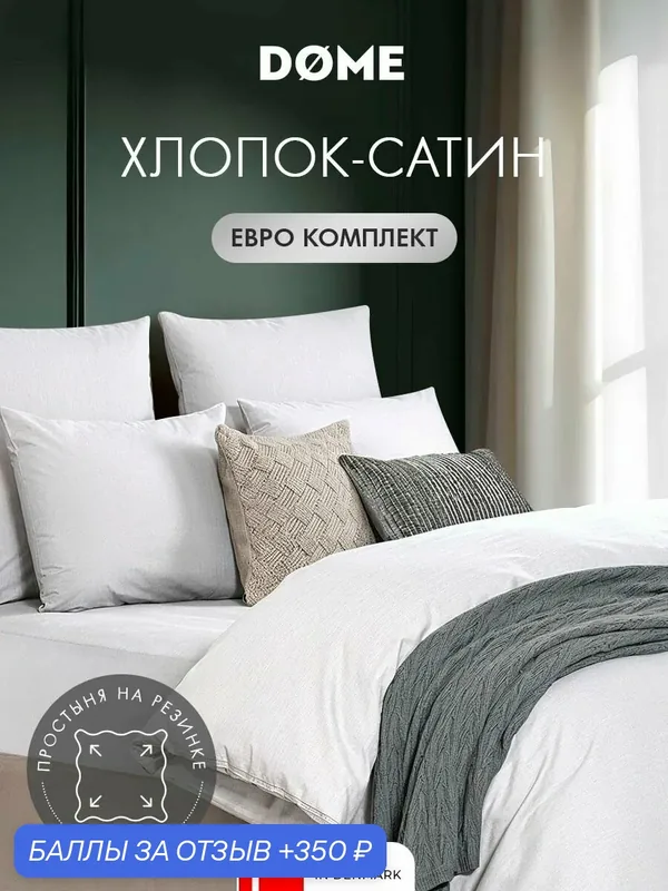 DOME Комплект постельного белья на резинке евро "Лорено" 200х215-1/160х200+25-1/50х70-2 сатин, хлопок, белый — Dome, 350 баллов за отзыв Яндекс Маркет