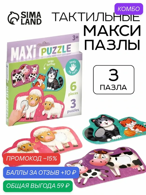 Пазл MAXI «Животные», тактильный, 6 крупных деталей 20х13, 3 см — Сима-ленд, скидка по промокоду Яндекс Маркет