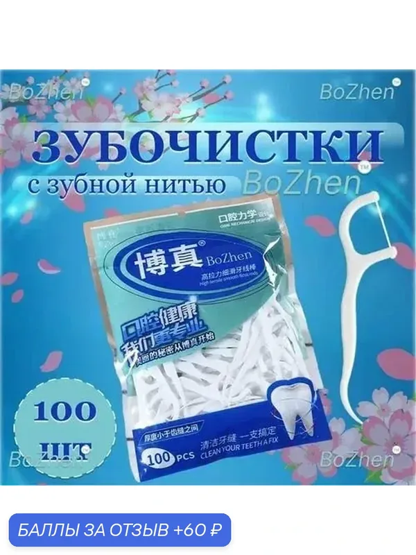 Зубная нить с зубочисткой 100 штук переносной бокс (на 10 штук). Флоссеры. Зубочистки с нитью. ZIP пакет. — Bubchen, 60 баллов за отзыв Яндекс Маркет