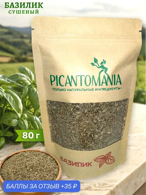 Базилик сушеный, натуральный 80г приправы и специи Picantomania — PICANTOMANIA, 35 баллов за отзыв Яндекс Маркет