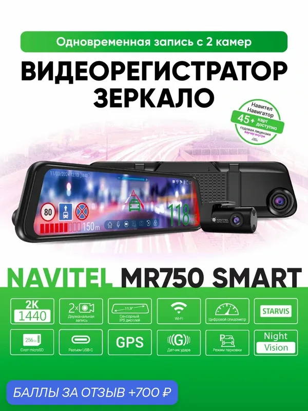 Видеорегистратор NAVITEL MR750 Smart, 2 камеры, 2560 x 1440, GPS, ADAS, BSD — NAVITEL, 700 баллов за отзыв Яндекс Маркет