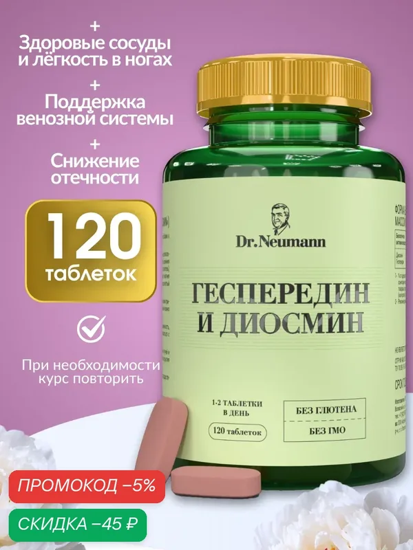 Комплекс Dr.Neumann Гесперидин и Диосмин, для сосудов и вен, 120 таблеток — Dr.Neumann, скидка по промокоду Яндекс Маркет